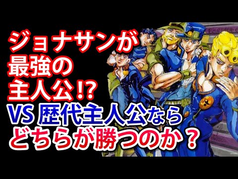 ジョジョ ジョナサン ジョースター最強説 もしも歴代主人公と戦ったら Youtube