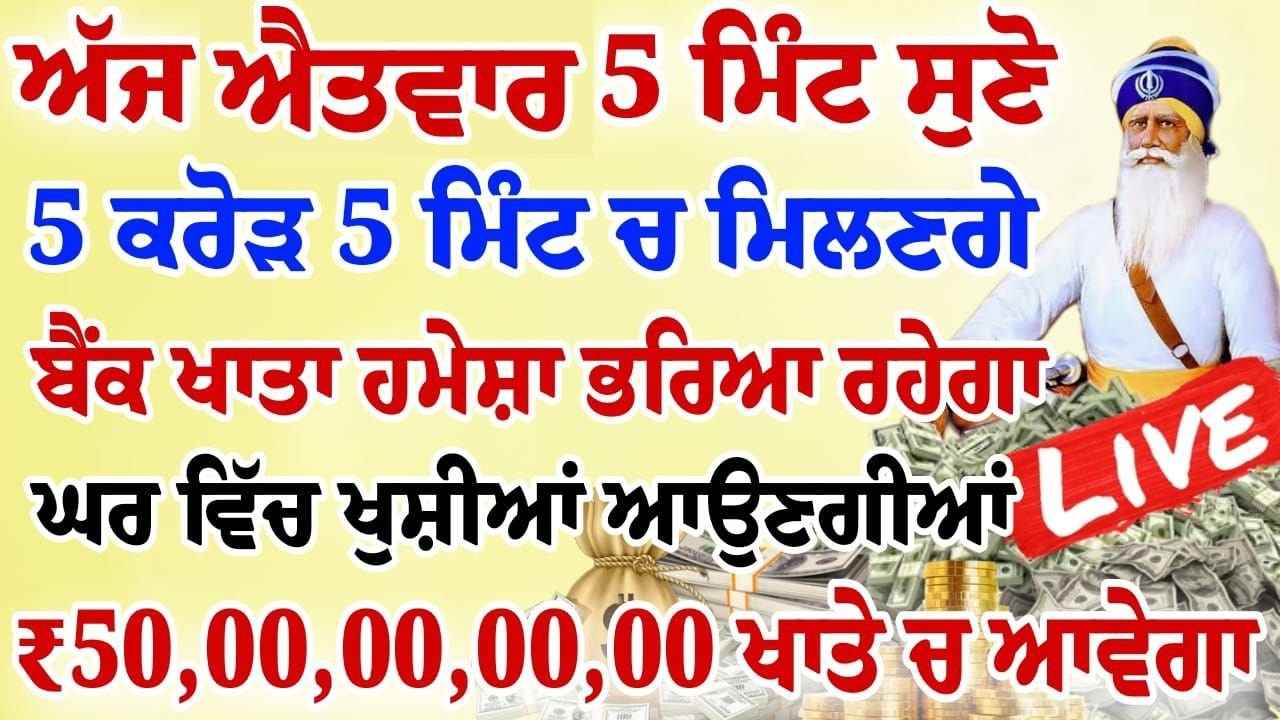 ਅੱਜ 5 ਮਿੰਟ ਸੁਣ ਲਵੋ ਸਾਰਾ ਘਰ ਮਾਇਆ ਨਾਲ ਭਰ ਜਾਵੇਗਾ ਯਕੀਨ ਨਹੀ ਤਾਂ ਖੁਦ ਸੁਣ ਲਵੋ | #wmk
