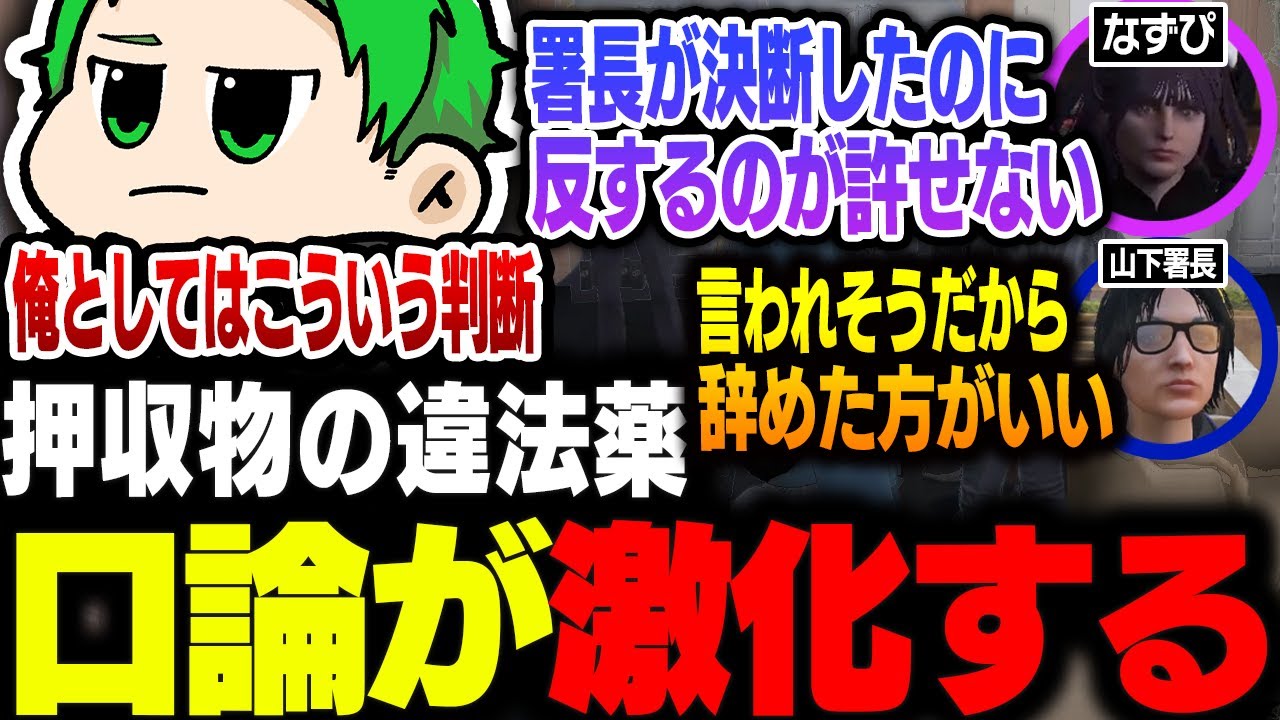 【#ストグラ】押収物の違法薬の使用を許可するドリとそれが許せないなずぴとの口論が激化する【Middleeetv】