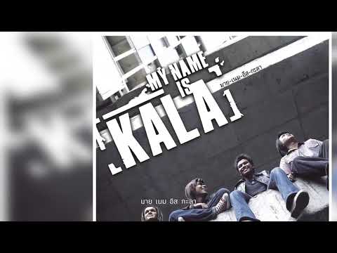 กะลา - My Name Is Kala
