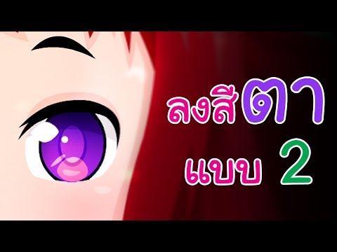 สอนลงสีการ์ตูน ลงสีตา l พี่แบงก์ ใจดี BKJD