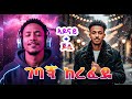 Adonay Jossy Gebagn Ketefede ገባኝ ከረፈደ New Ethiopian AI Cover Music 2026