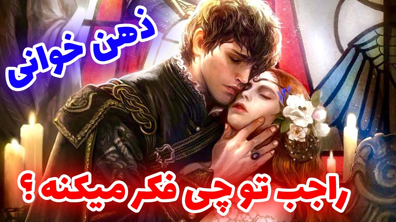 فال تاروت | ذهن خوانی ، راجب تو چی فکر میکنه ؟ - Farsi Tarot