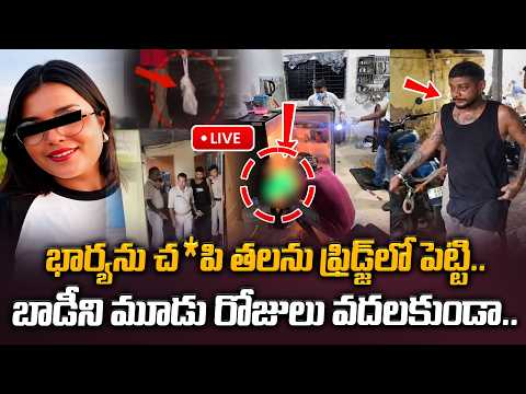 అరుస్తున్న వదలకుండా ముక్కలు ముక్కలు చేసి..Wife and Husband Incedent in Guwahati Husband Surrenders