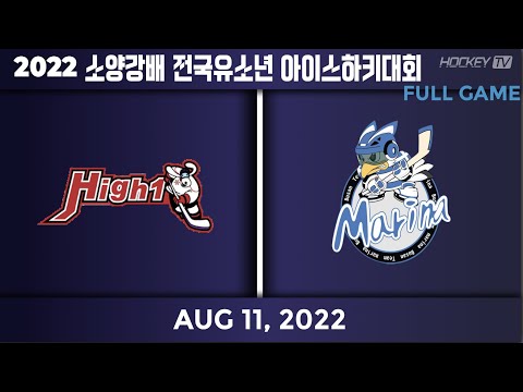 2022 소양강배 전국유소년 아이스하키대회 저학년 강릉리틀하이원 vs 부산마리나 [FULLGAME] 2022.08.11