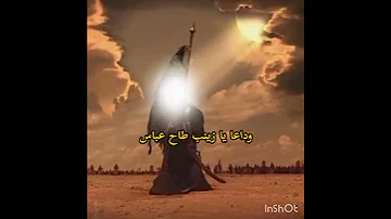 وداعا يا زينب طاح عباس البقيع مطلب إسلامي لايوم كيومك ياابا عبدالله 