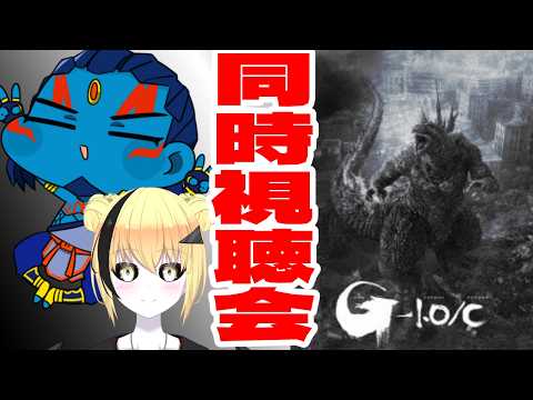 【＃Vtuber】ゴジラ-1.0/C  同時視聴会　ネタバレ厳禁【#ゴジラ  】