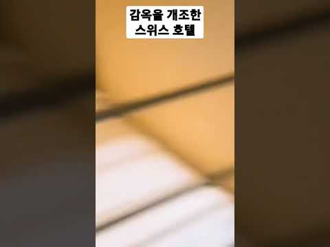 🇨🇭 스위스 감옥이 호텔로 변신했어요 #감옥호텔