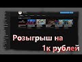 РОЗЫГРЫШ НА 1 ТЫСЯЧУ РУБЛЕЙ !! УСЛОВИЯ ПРОСТЫ !!