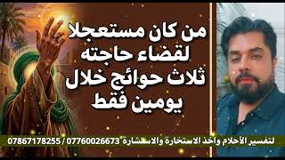 من كان مستعجلا لقضاء حاجته ثلاث حوائج خلال يومين فقط ان شاء الله تعالى / لك الطريقة الصحيحة 