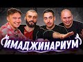 Кто ОБОЗВАЛ тренера АМКАЛА??? // имаджинариум с Райзеном, Станосом и Федосом