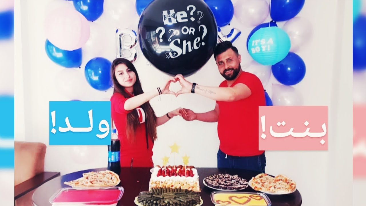 حفلة جنس البيبي(ولد أو بنت) وعملت مقلب بزوجي ياحرام شو صار فيه!!