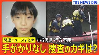 【京都小6男児行方不明 最新まとめ】安達結希さん捜索続く/かばんが見つかった付近の池捜索も新たな手掛かりなし/新証言「2日後にピアノ発表会」/ドラレコ映像検証　など