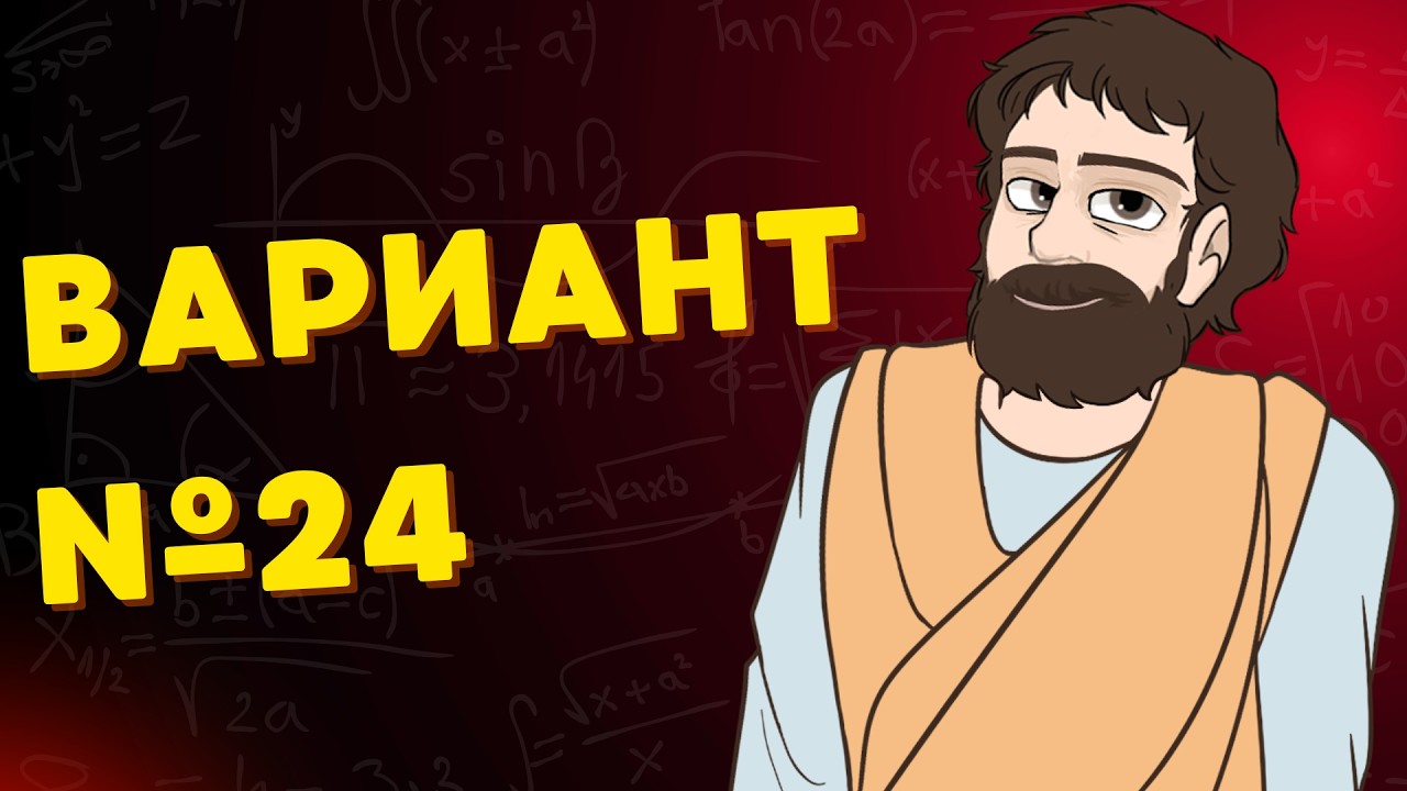 Вариант #24 из задач ФИПИ - Уровень Сложности ЕГЭ 2026| Математика Профиль| Оформление на 100 Баллов