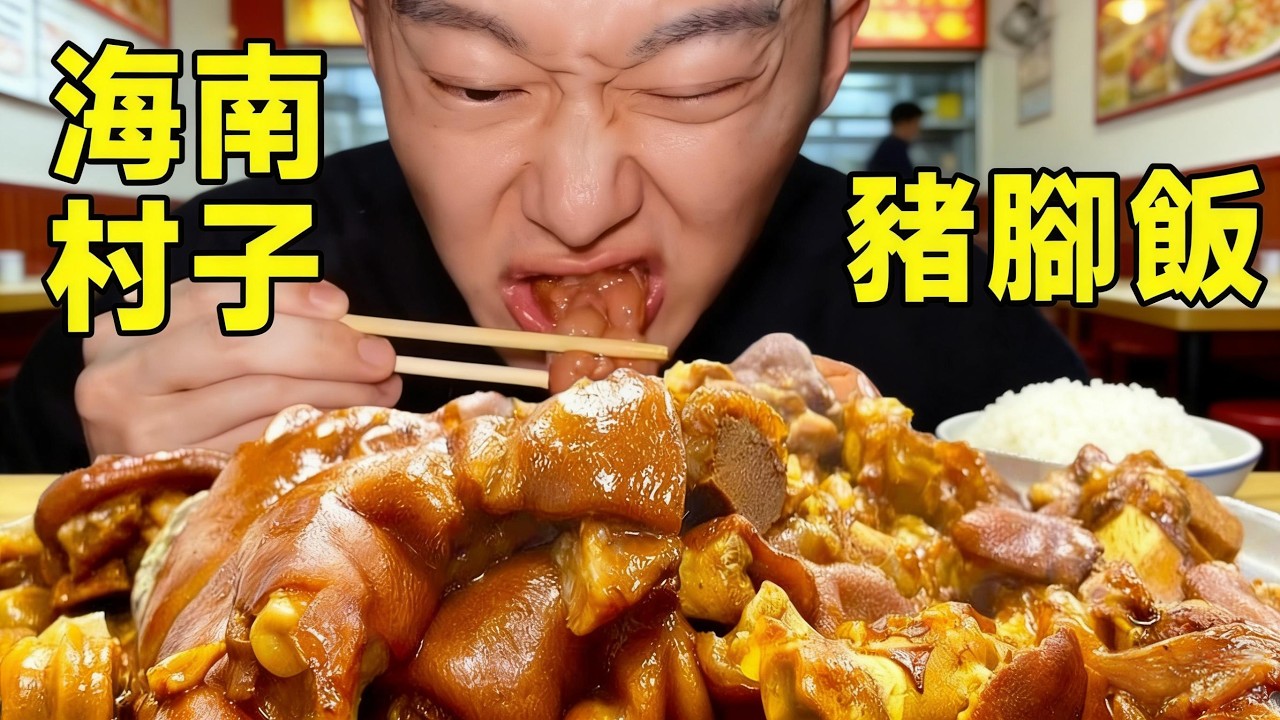 打卡海南村子裡的豬腳飯，本地人的深夜食堂，爆油爆湯一口下去太過癮【海浪兄弟】