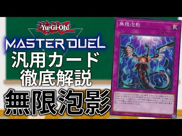 罠なのに手札誘発】汎用カード徹底解説#11 無限泡影【遊戯王MasterDuel