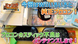 ジャンク】今回はWiiいろいろと純正プロコン！プロコンのスティック