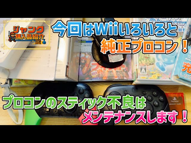ジャンク】今回はWiiいろいろと純正プロコン！プロコンのスティック