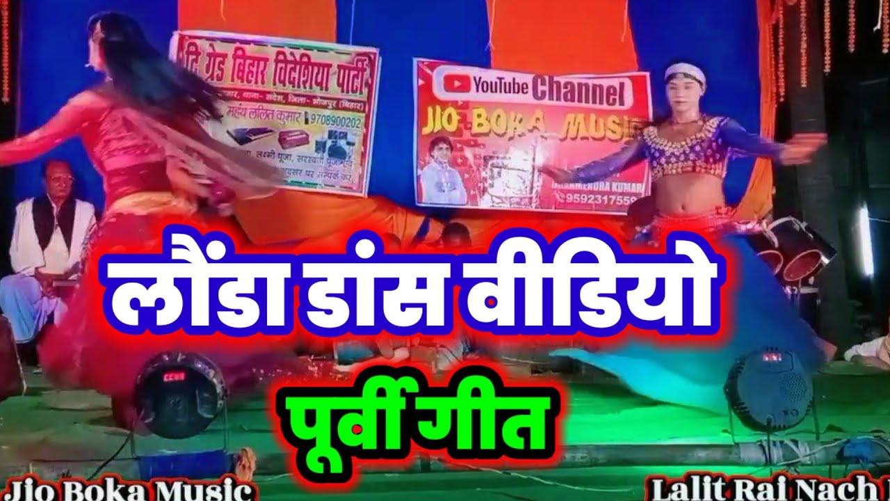 तोहरे छोटका भाई | पूर्वी गीत | Lalit Rai Nach Party 9708900202 | ग्राम छोटकी मठ (जहानाबाद) bidesiya