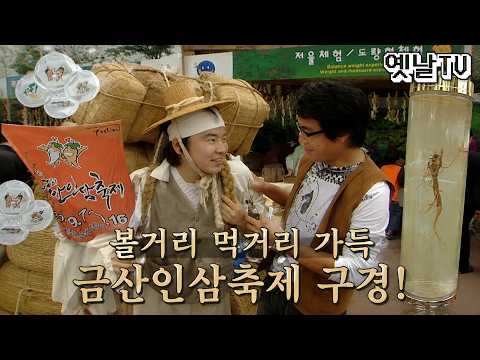 [옛날TV] 생방송 전국시대 다시보기 | 볼거리 먹거리 가득 금산인삼축제 구경! | 2007년 9월 방송