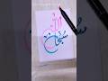 💖 SubhanAllah in Pink & Blue Calligraphy 🎨 | Dual Color Art ✨#artshorts #shorts #art