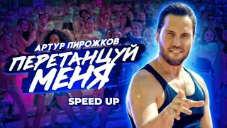 Перетанцуй меня. Александр Ревва 《Артур Пирожков》, (SPEED UP)