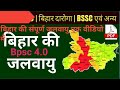 भारत में जलवायु संकट: बिहार का विशेष संदर्भ bpsc 4.9 बिहार पुलिस ! बिहार दरोगा !!