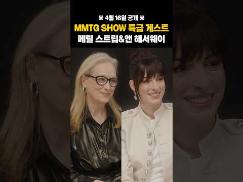 악프다2 메릴 스트립&amp;앤 해서웨이 MMTG SHOW✈ ️<strong>4월</strong> <strong>16일</strong>(목) 오후 6시 MMTG 유튜브에서 만나요!