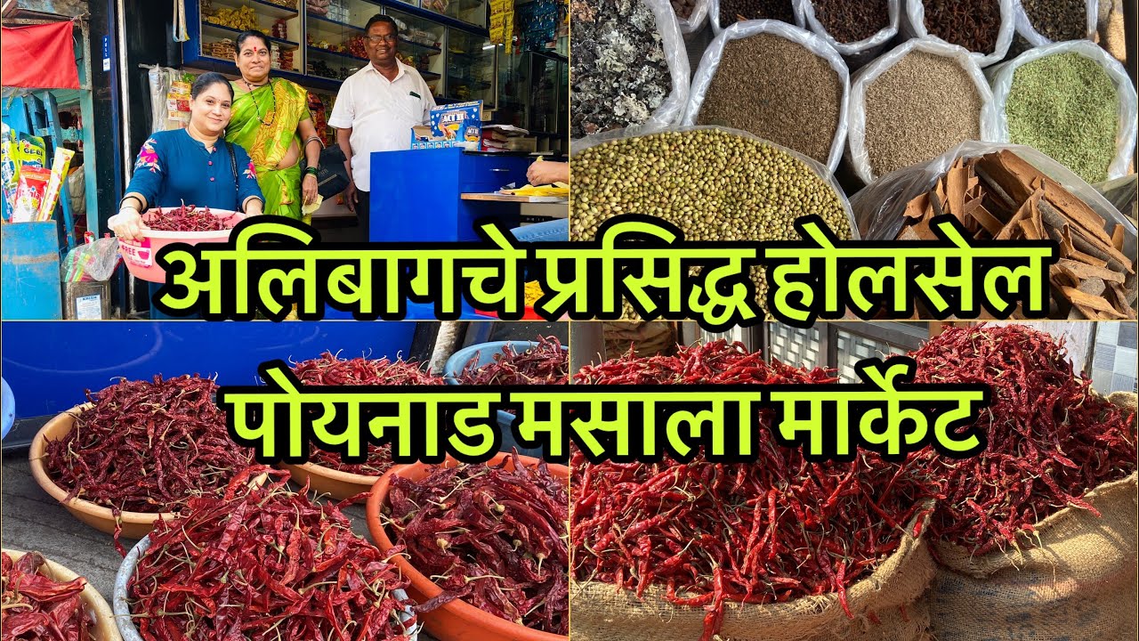 अलिबाग चे प्रसिद्ध होलसेल मसाला मार्केट पोयनाड /आगरी मसाला