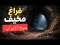 كيف تعرف الفراغ الحقيقي بسيخ الأبواب المفتوحة 