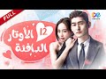 غالى عليا الأوتار الدافئة Hear To Heart الحلقة 12 العربية China Zone 