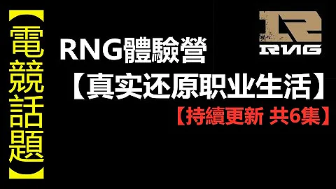 LOL 英雄联盟【电竞】RNG体验营：第一集体验营开营试训！ #LOL#英雄联盟#木鱼仔 - 天天要闻
