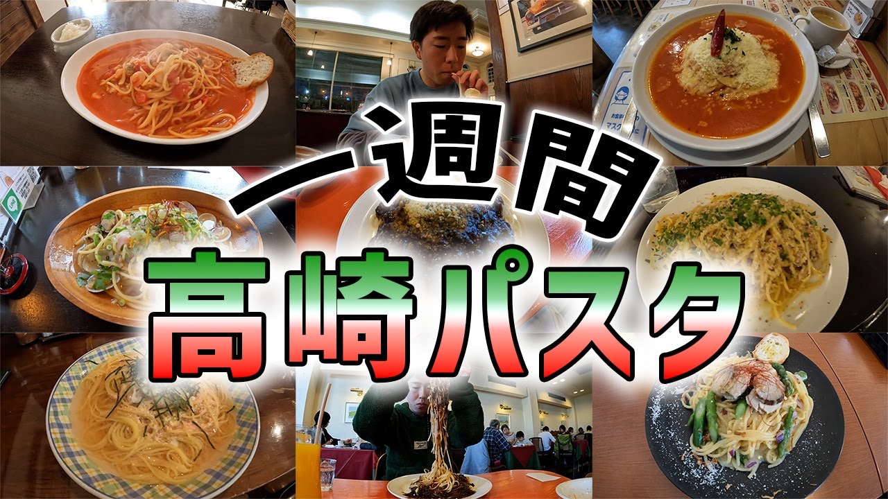 一週間“高崎パスタ”食べてみた