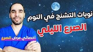 الصرع الليلي: ما هي اسبابه وطرق علاجه