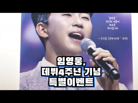 임영웅 찐팬, 영웅시대 with HERO의 영웅데뷔 4주년 기념 특별이벤트