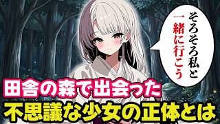 森で一緒に遊んでいた不思議な少女と、その母の正体を知ってしまった【不思議な話】【ボイスドラマ】