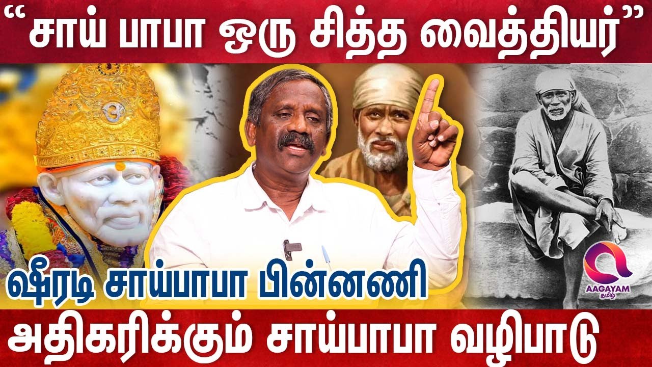 சாய்பாபாவை பரப்புபவர்கள் பற்றி சொல்லவா? | Journalist Pandian Interview | Shirdi Sai Baba | Siddha