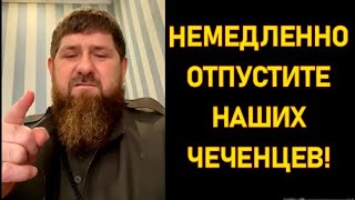 Срочное обращение Кадырова к СБУ и ВСУ