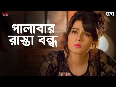 পালাবার রাস্তা বন্ধ | Mahiya Mahi | Ashish Vidyarthi | Om Sahani | Agnee | Eskay Movies