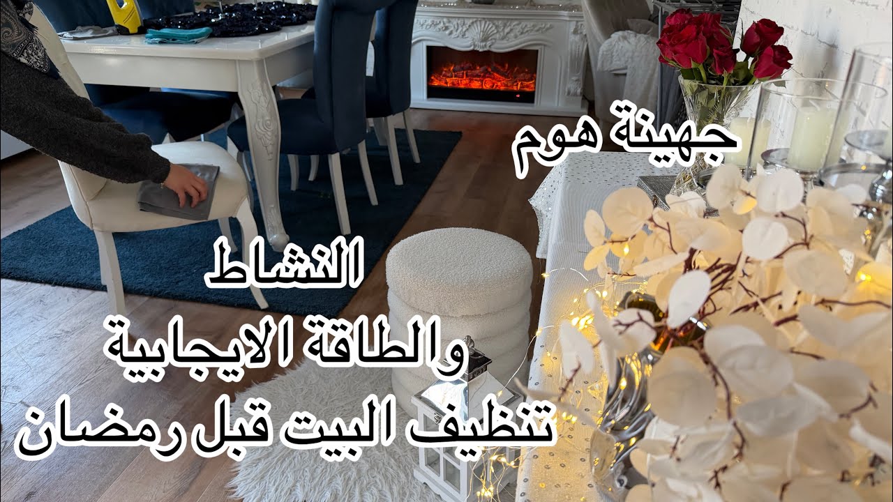 بلشنا  تعزيل غرفة الجلوس قبل رمضان  🌙 نزلت البرادي ونظفت الشبابيك والأراضي وعملت معروك شعبان 