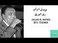 جيلاني الواثق ديل عيونك Jailani Al Watheg Deyl Eyounek 