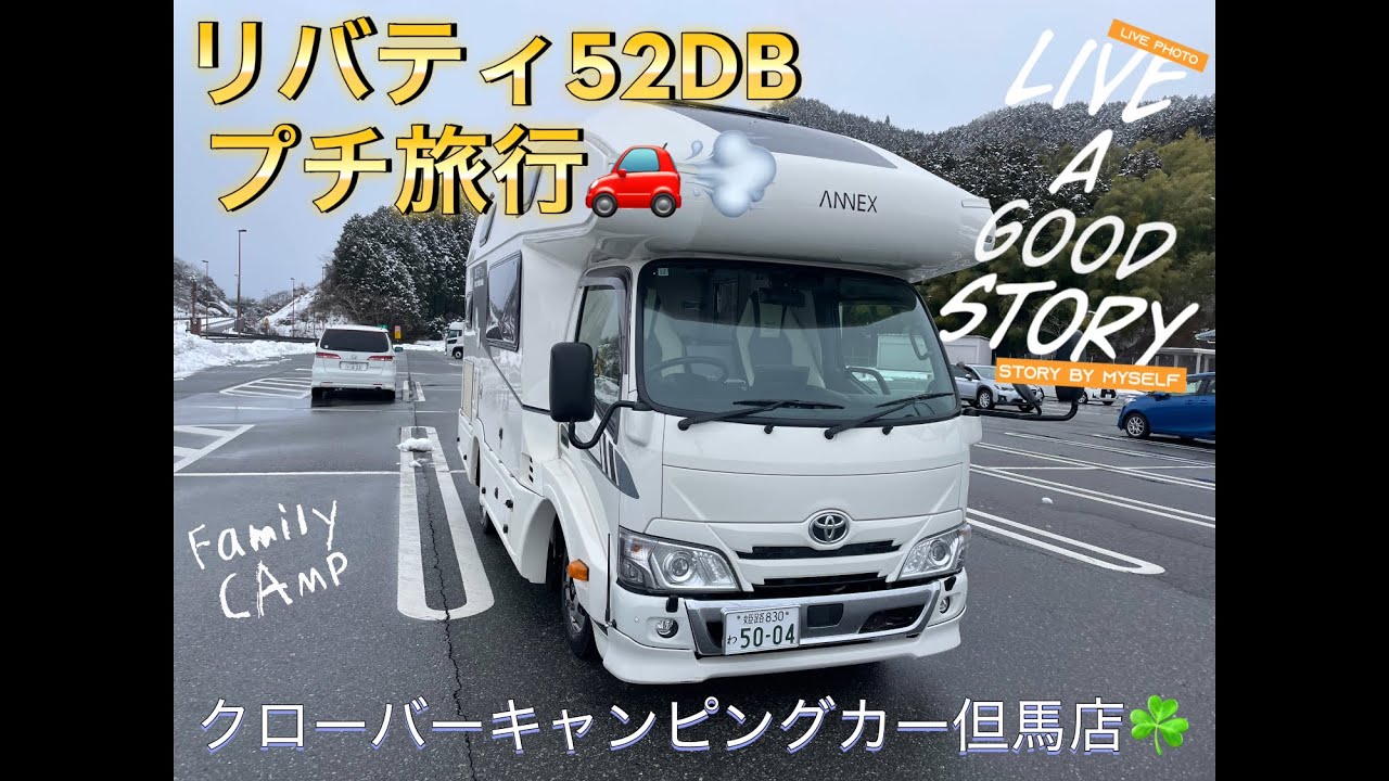 リバティ52DBで満喫！キャンピングカーでプチ旅行！