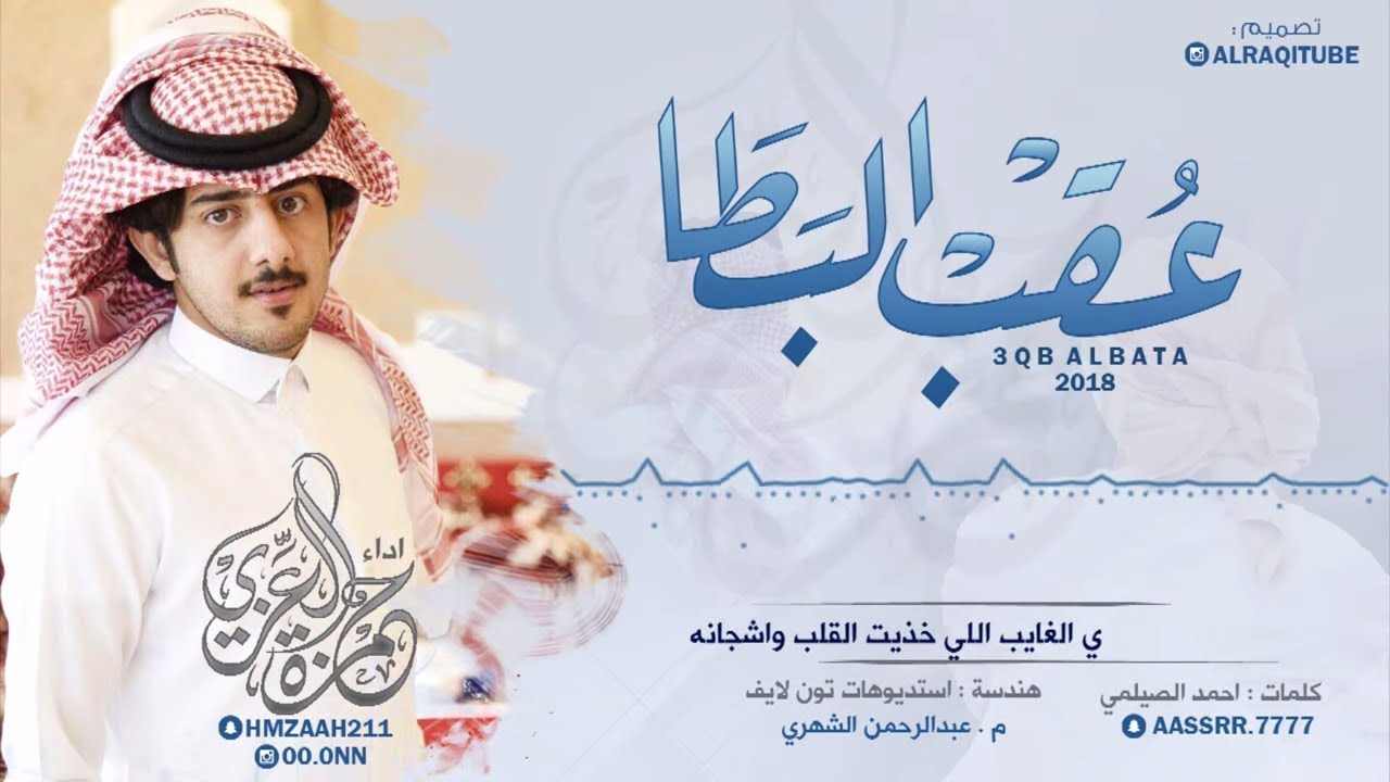 عقب البطا - حمزه العزي | ( حصريا ) 2018