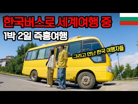 한국 여행자들 만나러 1박 2일 즉흥여행 떠나기 - 불가리아【2】