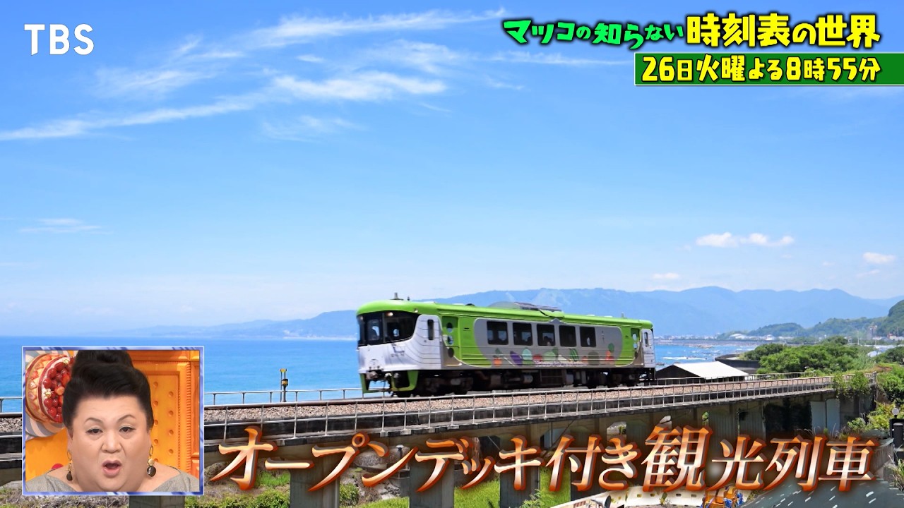 マツコの知らない世界』11/26(火) 時刻表に駅弁!! 秋の鉄道旅行