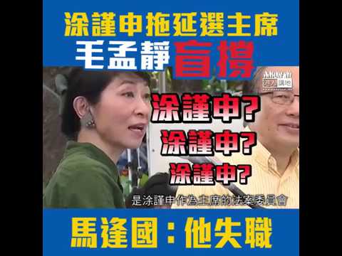 【短片】【誰是真主席？】毛孟靜指涂謹申做主席合法合憲 馬逢國怒斥：兩次會議合共四個鐘、都冇能力執行簡單選出主席、係佢失職