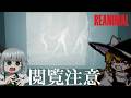 閲覧注意フィルム【REANIMAL】【ゆっくり実況】