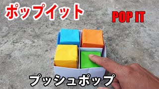 【折り紙】プッシュポップの作り方 , ポップイット作り方簡単 Origami POP IT fidget toy