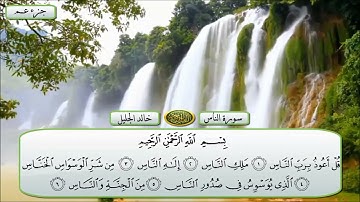 سورة الناس - القارئ الشيخ خالد الجليل