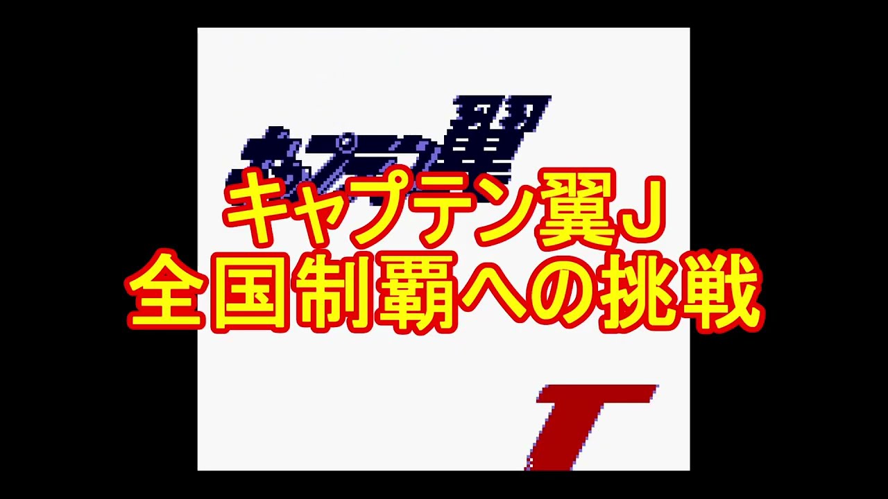 【レトロゲーム】ゲームボーイ版　キャプテン翼J 全国制覇への挑戦